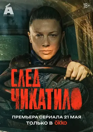 След Чикатило (2026)