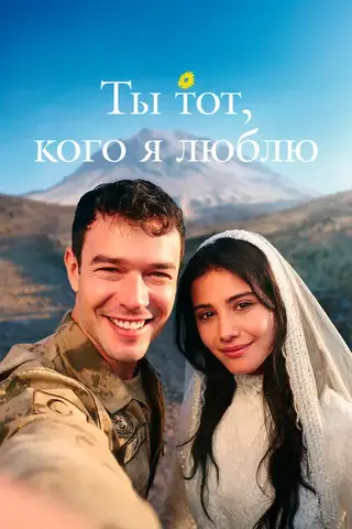 Ты тот, кого я люблю (2026)