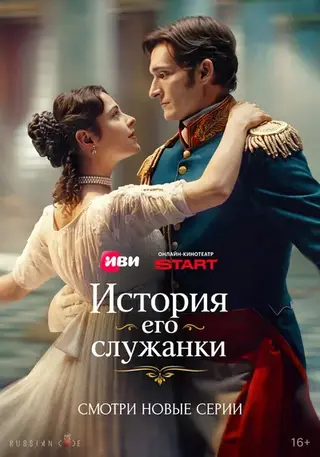 История его служанки (2026)