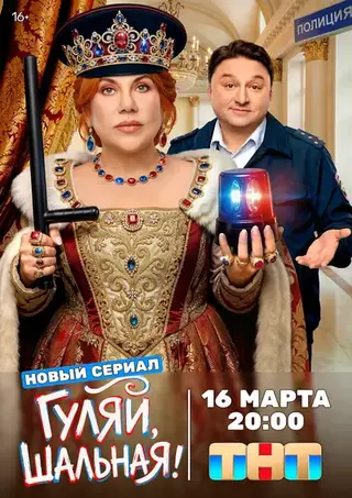 Гуляй, шальная (2026)