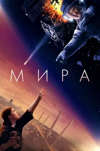 Мира (2022)