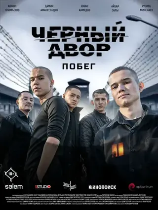 Черный двор. Побег (2026)