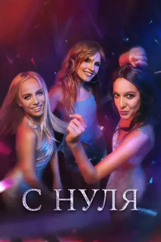 С нуля (2022)