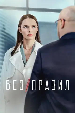 Без правил (2022)