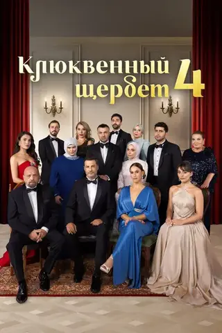 Клюквенный щербет (2022)