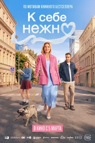 К себе нежно (2026)