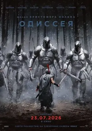 Одиссея (2026)