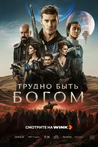 Трудно быть богом (2026)