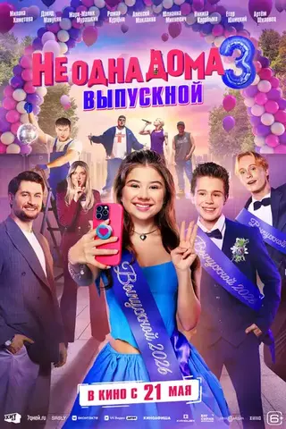 Не одна дома 3. Выпускной (2026)